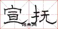 骆恒光宣抚隶书怎么写