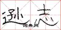 骆恒光逊志隶书怎么写