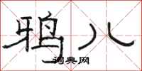骆恒光鸦儿隶书怎么写