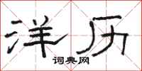 骆恒光洋历隶书怎么写