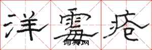 骆恒光洋霉疮隶书怎么写