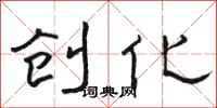 骆恒光创化隶书怎么写