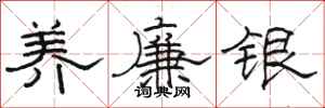 骆恒光养廉银隶书怎么写
