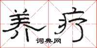 骆恒光养疗隶书怎么写