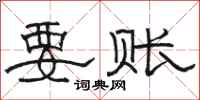 骆恒光要账隶书怎么写