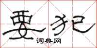 骆恒光要犯隶书怎么写