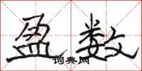 骆恒光盈数隶书怎么写