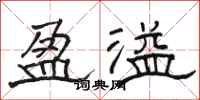 骆恒光盈溢隶书怎么写