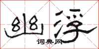 骆恒光幽浮隶书怎么写