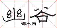 骆恒光幽谷隶书怎么写