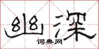 骆恒光幽深隶书怎么写