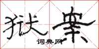 骆恒光狱案隶书怎么写