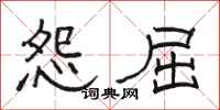 骆恒光怨屈隶书怎么写