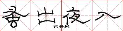 骆恒光蚤出夜入隶书怎么写