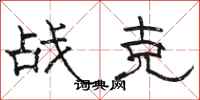 骆恒光战克隶书怎么写