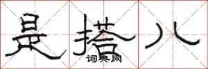 骆恒光是搭儿隶书怎么写