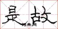 骆恒光是故隶书怎么写