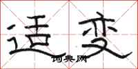 骆恒光适变隶书怎么写