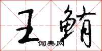 钱沛云王鲔行书怎么写