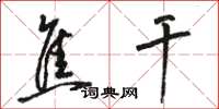 骆恒光焦干草书怎么写