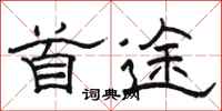 骆恒光首途隶书怎么写