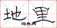 骆恒光地里隶书怎么写
