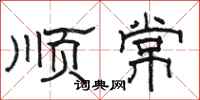 骆恒光顺常隶书怎么写