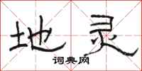骆恒光地灵隶书怎么写