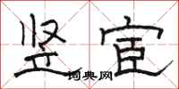 骆恒光竖宦隶书怎么写