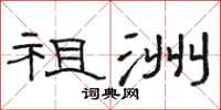 骆恒光祖洲隶书怎么写