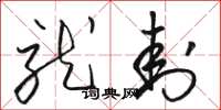 骆恒光就封草书怎么写
