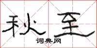 骆恒光秋至隶书怎么写