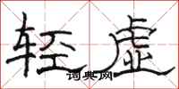 骆恒光轻虚隶书怎么写