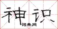 骆恒光神识隶书怎么写