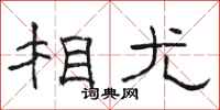 骆恒光相尤隶书怎么写