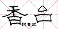 骆恒光香台隶书怎么写