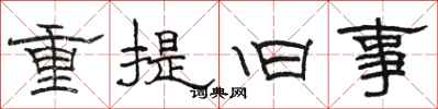 骆恒光重提旧事隶书怎么写