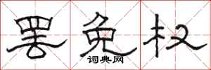 骆恒光罢免权隶书怎么写