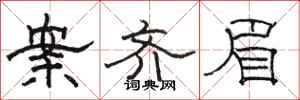骆恒光案齐眉隶书怎么写