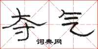 骆恒光夺气隶书怎么写