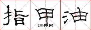 骆恒光指甲油隶书怎么写