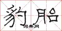 骆恒光豹胎隶书怎么写