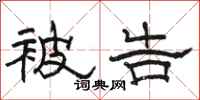 骆恒光被告隶书怎么写