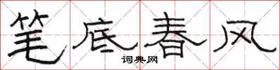 骆恒光笔底春风隶书怎么写
