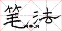 骆恒光笔法隶书怎么写