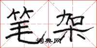 骆恒光笔架隶书怎么写