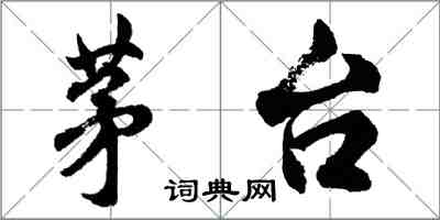 胡问遂茅台行书怎么写