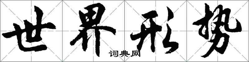 胡问遂世界形势行书怎么写