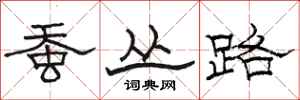 骆恒光蚕丛路隶书怎么写