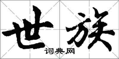 胡问遂世族行书怎么写